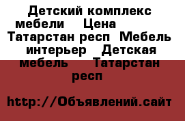 Детский комплекс мебели. › Цена ­ 9 500 - Татарстан респ. Мебель, интерьер » Детская мебель   . Татарстан респ.